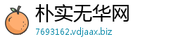 朴实无华网